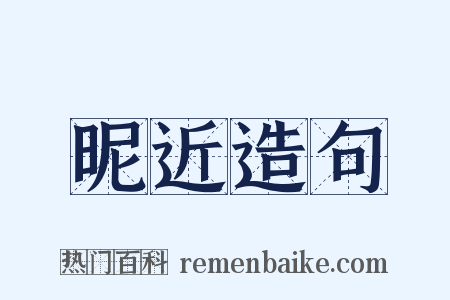 昵近造句是什么意思的图片